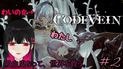 【code Vein】私が吸血鬼に！？【part2】 Youtube