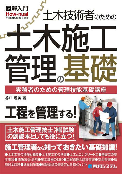 【楽天市場】秀和システム 図解入門土木技術者のための土木施工管理の基礎 秀和システム 谷口理美 価格比較 商品価格ナビ