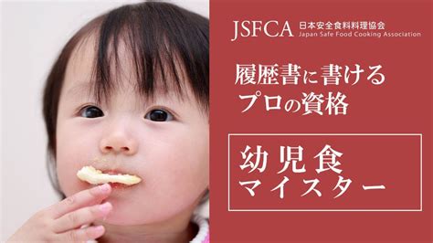 幼児食資格とは 幼児食マイスター® 日本安全食料料理協会cm Youtube