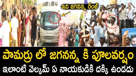 పమరర ల జగననన క పలవరష CM Jagan Gets Grand Welcome At Pamarru