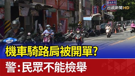 機車騎路肩被開單？ 警：民眾不能檢舉 Youtube