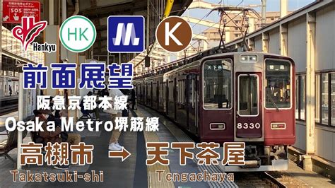 東洋ハイブリッドSiC試験車阪急京都本線Osaka Metro堺筋線前面展望 高槻市天下茶屋 YouTube