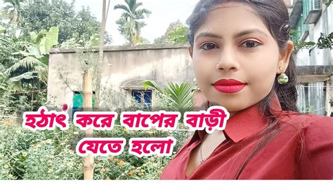 হঠাৎ করে আমায় বাপের বাড়ি যেতে কেনো হলো। Laboni Patra। Youtube