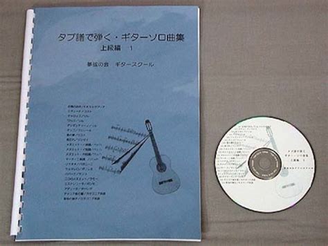 上級編1タブ譜で弾くギターソロ曲集 Cd付 Guitar1score