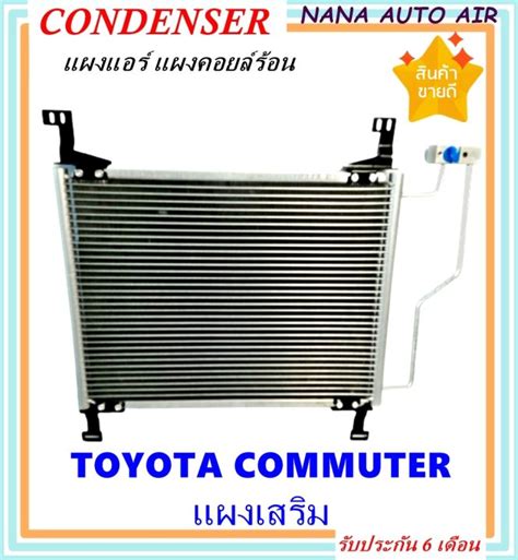 ราคาถูก ส่งฟรี Condenser แผงระบายความร้อน แผงแอร์ คอยล์ร้อน Toyota