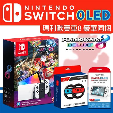 Nintendo 任天堂 Switch OLED 瑪利歐賽車8 豪華版同捆組主機 台灣公司貨 玻璃保護貼 方向盤 2 PChome 24h購物