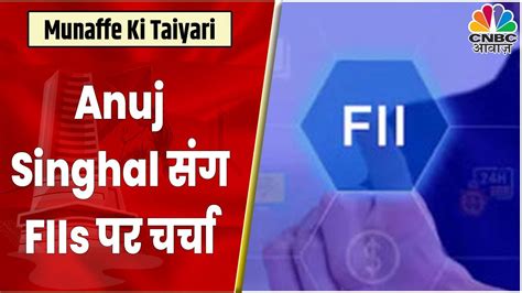 FIIs क Action पर चरच Anuj Singhal स जन Buying क कस दख रह