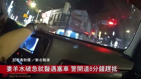 妻羊水破急就醫遇塞車 新莊警開道8分鐘趕抵助順產 中華日報中華新聞雲