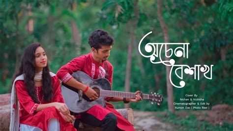 achena boishakh ocena boisakh cover song naboborsho special nishan