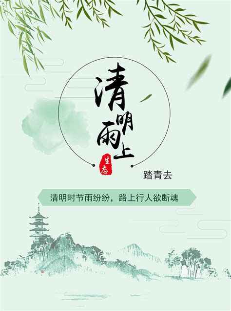 二十四节气—清明节海报平面海报yyuing 原创作品 站酷 Zcool