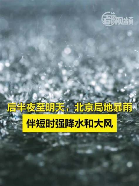 后半夜至明天，北京局地暴雨，伴短时强降水和大风！新浪新闻