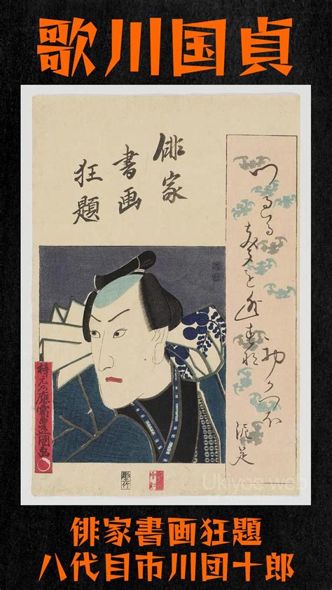 Ukiyoe Web On Twitter Utagawa Kunisada Actor Ichikawa Danjuro Viii