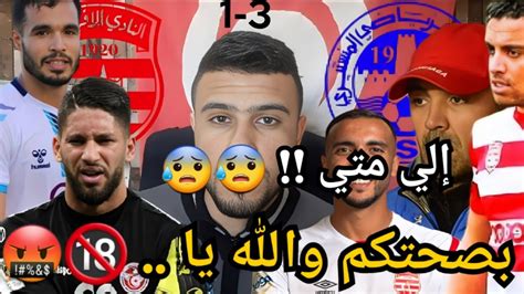 هزيمة مذلة 🤬🔞 مباراة النادي الإفريقي ضد الإتحاد المنستيري 1 3 Youtube