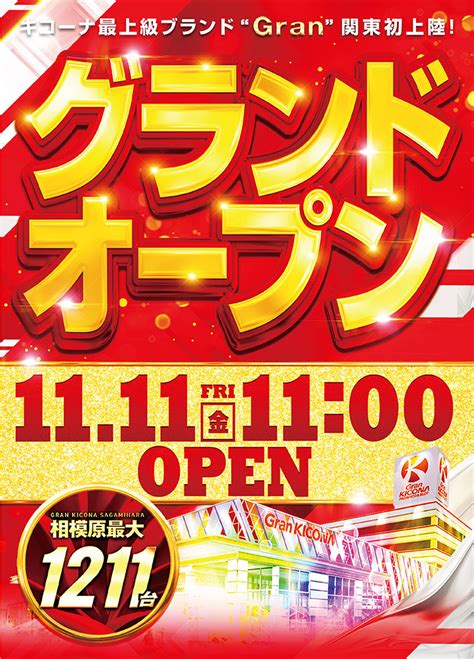 【公式】グランキコーナ相模原店特設サイト