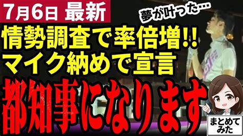 【石丸伸二最新】ついにその時が来るか。都知事選街宣活動終了！マイク納めで語った都知事への想い。東京は動いた！【勝手に論評】 Youtube