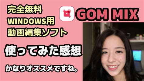 初心者におすすめ、windows用動画編集ソフト『gom Mix』をレビューします。 Nogu Blog