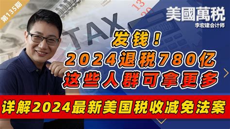 2024美国全新“退税风暴”来袭！政府再发钱780亿！大多数符合条件可领取｜详解《2024美国家庭和工人税收减免法案》《美国万税