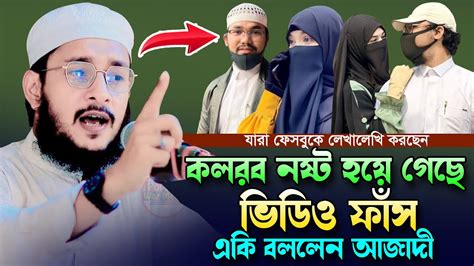 কলরবের আবু রায়হান ও লিপা পারভীন ইস্যুতে একি বললেন।মুরশিদ কারীম আজাদী