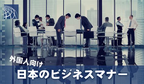 日本で働く外国人向け ビジネスマナー 高級・外国人向不動産のプラザホームズ