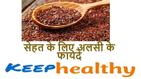 सेहत के लिए अलसी के फायदे Flax Seeds The 7 Benefits You Need To Know Youtube