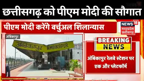 Ambikapur News Railway Station पर एक और Platform बनग PM Modi