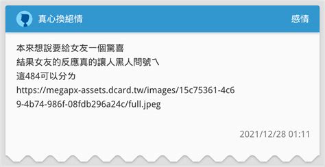 真心換絕情 感情板 Dcard