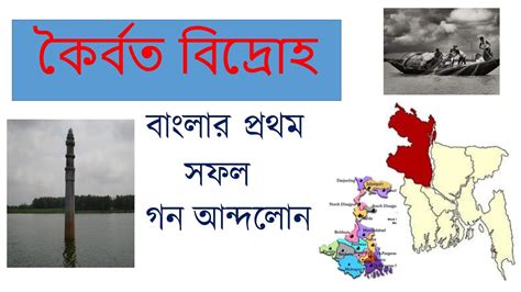 koiborto bidroho banglar prothom sofol gono andolon