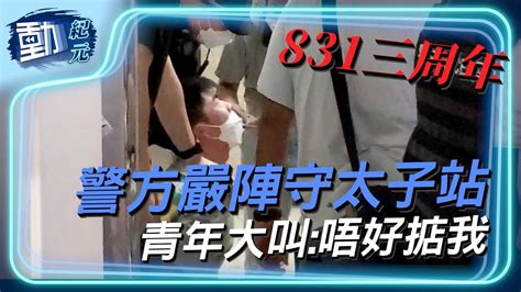 831三周年】警方嚴陣守太子站 被捕青年大叫：唔好掂我｜ 動紀元 Youtube