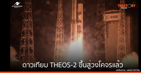 ดาวเทียม Theos 2 ขึ้นสู่วงโคจรแล้ว เริ่มปฏิบัติการสำรวจโลก