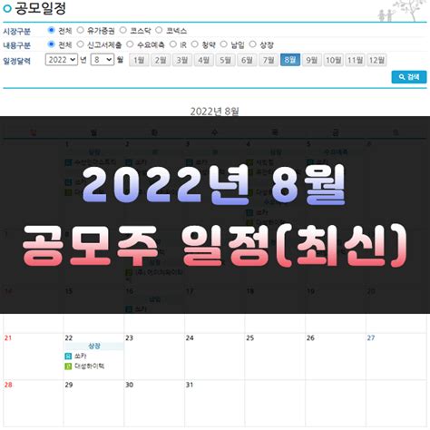 2022년 8월 공모주 일정 청약 기대수익 분석 주식스토커