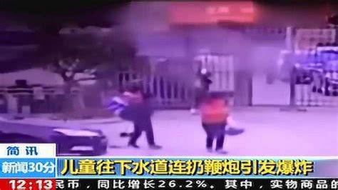 儿童往下水道连扔鞭炮引发下水道爆炸 腾讯视频