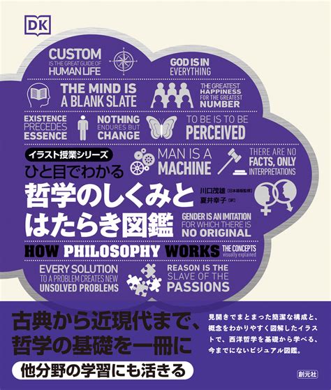 書籍詳細 ひと目でわかる 哲学のしくみとはたらき図鑑 創元社