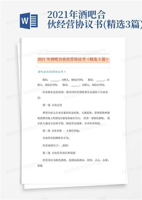 2021年酒吧合伙经营协议书精选3篇word模板下载编号qawdoowg熊猫办公