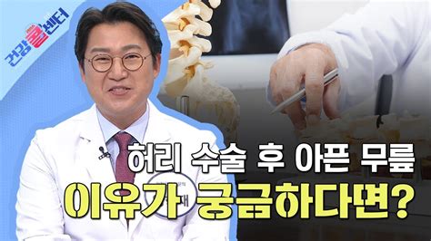 건강 콜센터 허리 수술 후 아픈 무릎 이유가 궁금하다면 YouTube