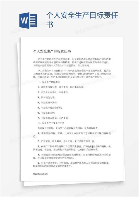 个人安全生产目标责任书模板下载安全生产图客巴巴