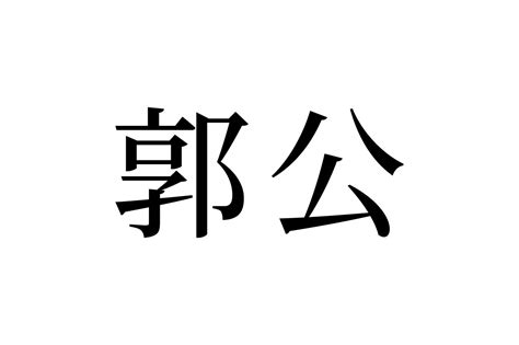 【読めたらスゴイ！】「郭公」とは一体何のこと！？童謡でお馴染みの鳥のことですよ！この漢字、あなたは読めますか？