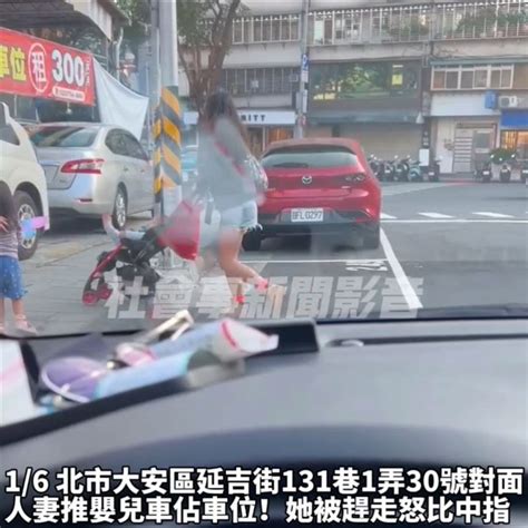 她佔車位被趕比中指 女車主提告公然侮辱 鏡週刊 Mirror Media