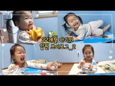 vlog 203 22개월 아기의 입원 브이로그2 염증수치 높음 중이염 폐렴 별하야 아프지마 YouTube