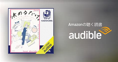 Audible版『決めるだけ。 「お金」も「恋」も勝手にうまくいく、人生を変えるレッスン 』 奥井 まゆ Jp