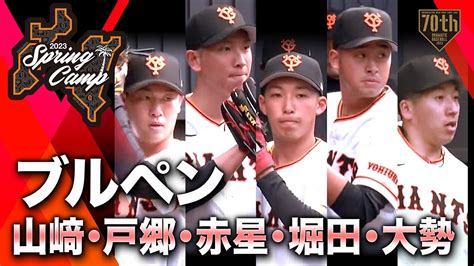 【春季キャンプ】ブルペン「山﨑・ 戸郷・赤星・堀田・大勢」【巨人】 日テレ Funbaseball ツベトレ