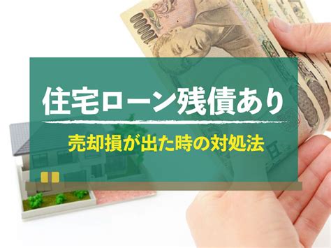 住宅ローンが残っている家の売却方法！売却損が出たら確定申告｜不動産売却home4u