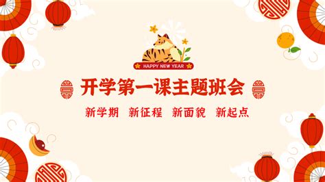 初中主题班会 新学期，新征程 ，开学收心 开学第一课 课件 共25张ppt 21世纪教育网