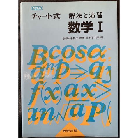 四訂新版 チャート式 解法と演習 数学Ⅰ 普及版 京都大学教授・理博 荒木不二洋の通販 By ポカポカ帝国s Shop｜ラクマ