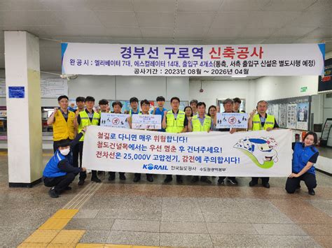 한국철도 수도권광역본부 구로관리역 철도교통안전의달 캠페인 진행경인투데이뉴스