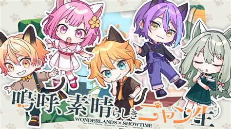 嗚呼、素晴らしきニャン生 ワンダーランズ×ショウタイム × 鏡音レン Youtube