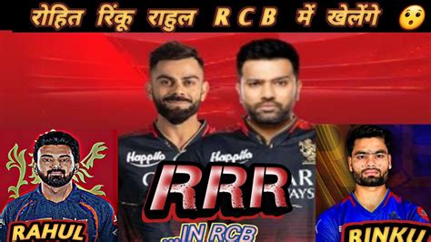 ROHIT RINKU RAHUL PLAYING IN RCB 2025 IPL 🔥VIRAT के साथ OPNING करेंगे