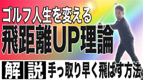 飛距離アップドライバーを飛ばしたい人全員に伝えたい効率的な飛距離UPの方法とスイング作り理論を解説します YouTube