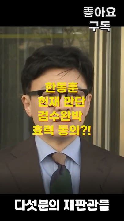 한동훈법무부장관 헌재 검수완박 입법 유효판단 동의한건가 정치이슈 정치톡 정치인물분석 정치와법 헌법재판소