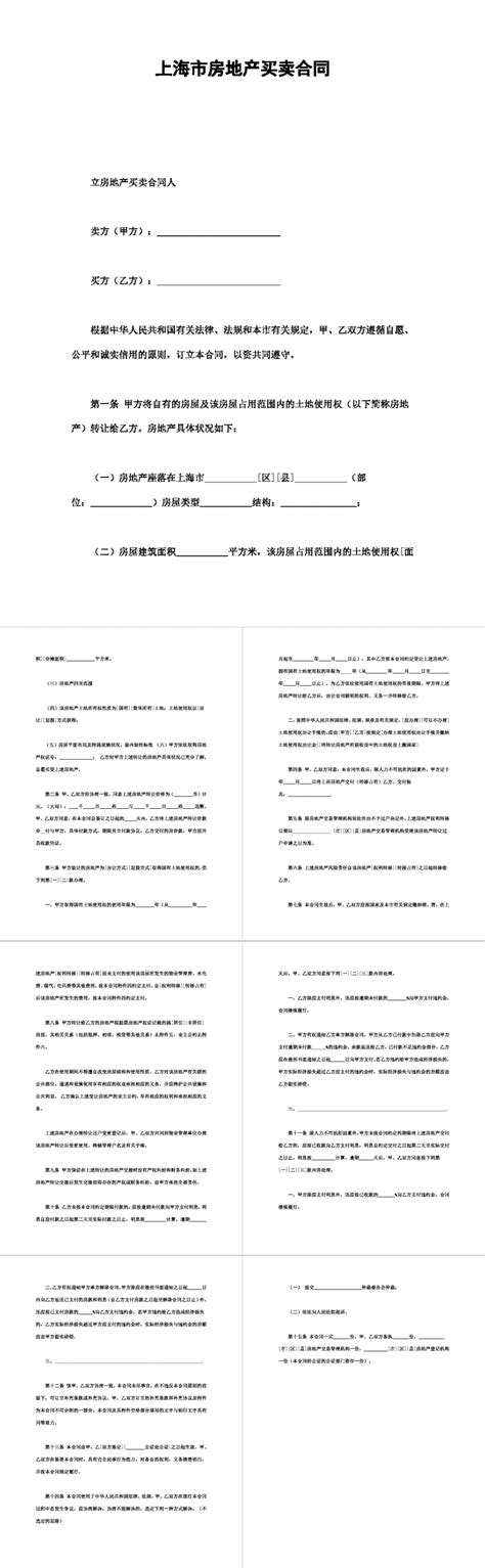 简约完整上海市房地产买卖合同word模板简约完整上海市房地产买卖合同word模板下载其他 脚步网