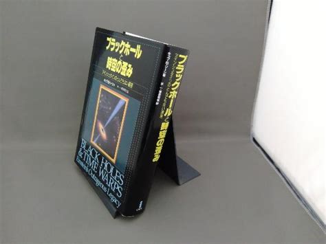 Yahooオークション ブラックホールと時空の歪み キップ・sソーン